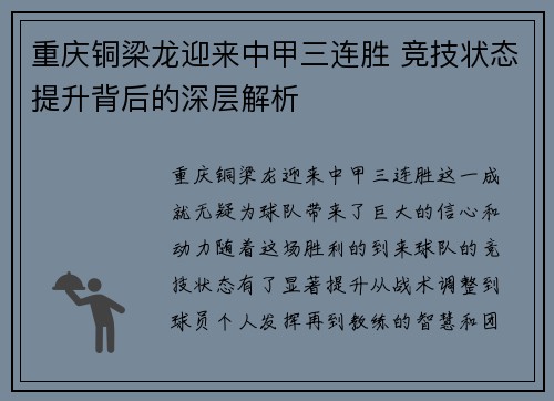 重庆铜梁龙迎来中甲三连胜 竞技状态提升背后的深层解析