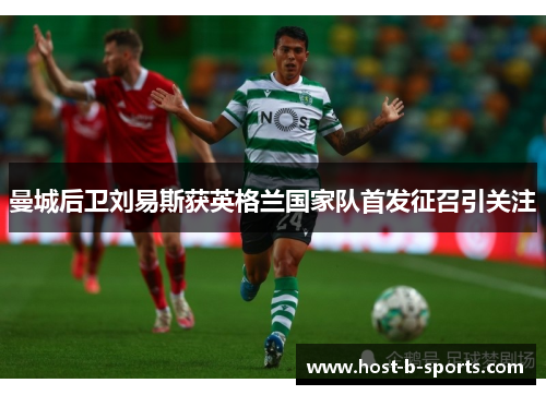 曼城后卫刘易斯获英格兰国家队首发征召引关注