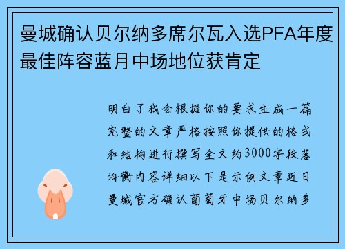 曼城确认贝尔纳多席尔瓦入选PFA年度最佳阵容蓝月中场地位获肯定