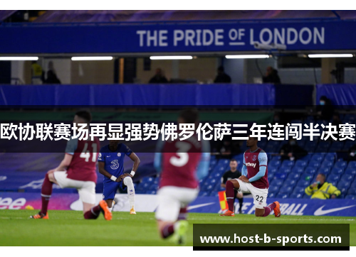 欧协联赛场再显强势佛罗伦萨三年连闯半决赛