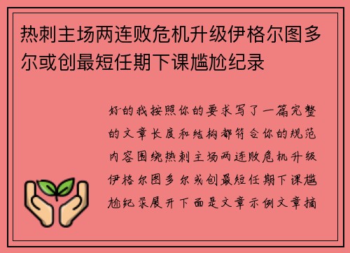 热刺主场两连败危机升级伊格尔图多尔或创最短任期下课尴尬纪录