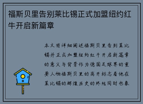 福斯贝里告别莱比锡正式加盟纽约红牛开启新篇章