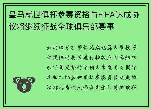 皇马就世俱杯参赛资格与FIFA达成协议将继续征战全球俱乐部赛事