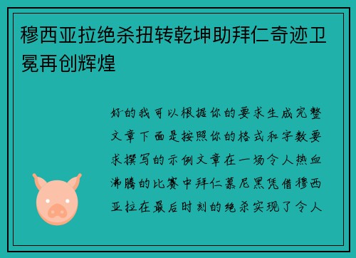 穆西亚拉绝杀扭转乾坤助拜仁奇迹卫冕再创辉煌